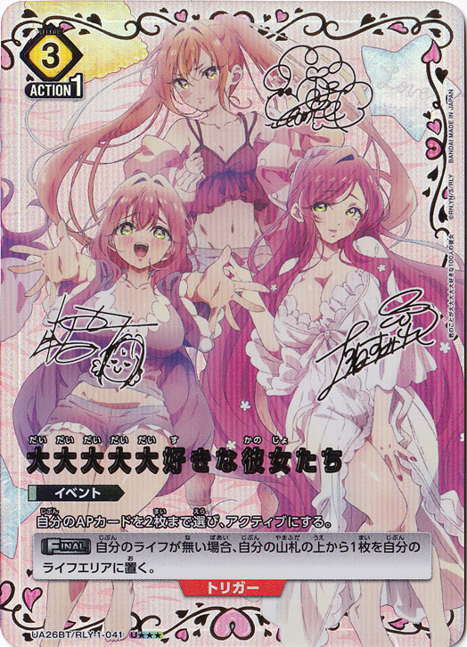 ☆特価中☆大大大大大好きな彼女たち U★★★ RLY-1-0413