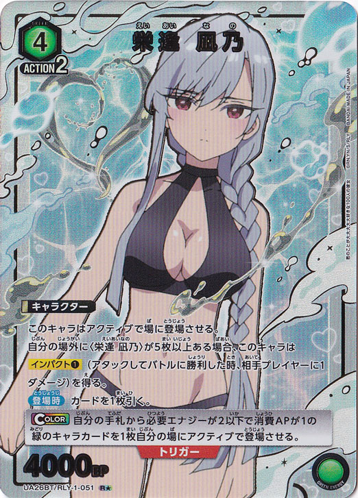 栄逢 凪乃 R★ RLY-1-0511