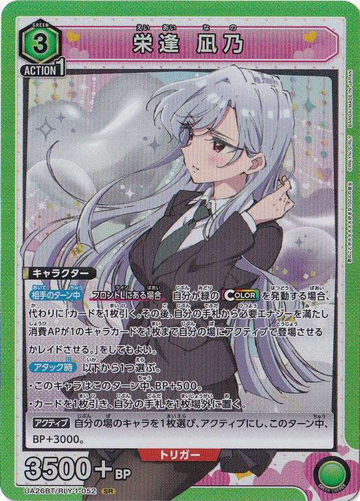 栄逢 凪乃 SR RLY-1-052