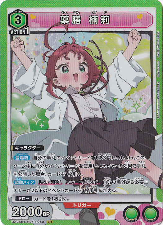 薬膳 楠莉 SR RLY-1-059　