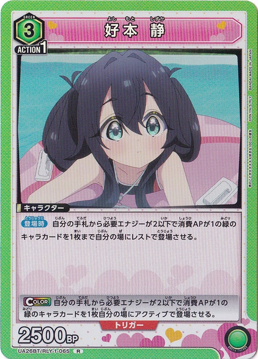 ☆特価中☆好本 静 R RLY-1-065