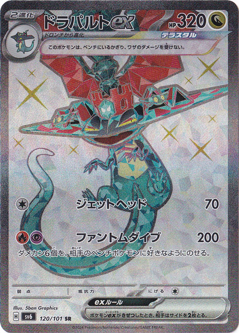 【プレイ用】ドラパルトex SR 120/101