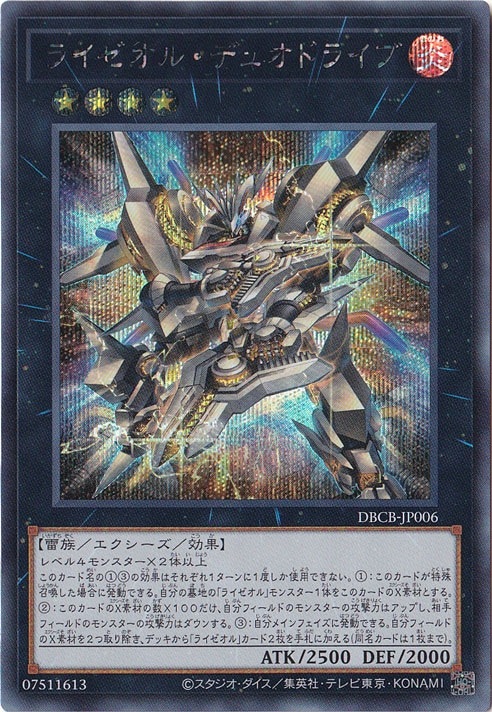 ライゼオル・デュオドライブ 【シークレット】 DBCB-JP006｜遊戯王
