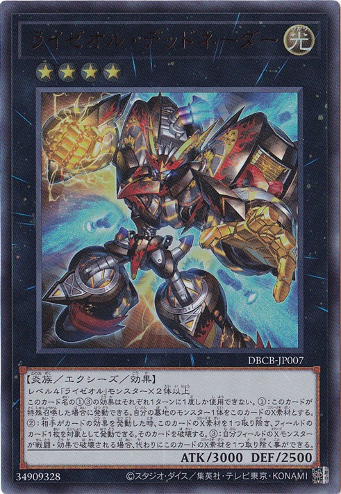 ライゼオル・デッドネーダー 【ウルトラ】 DBCB-JP007｜遊戯王デュエル