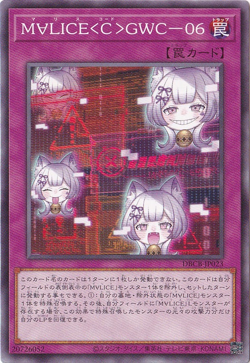 M∀LICE<Ｃ>GWC-06 【ノーマル】 DBCB-JP023