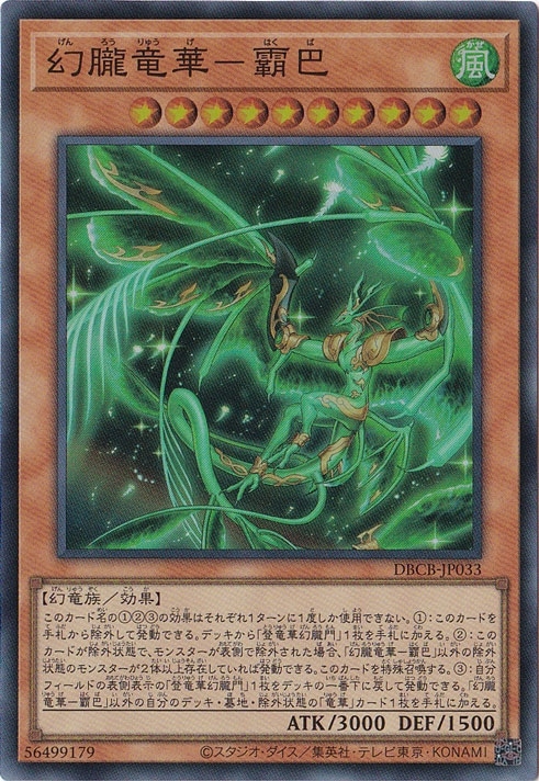☆特価中☆　【プレイ用】　幻朧竜華-霸巴 【スーパー】 DBCB-JP033