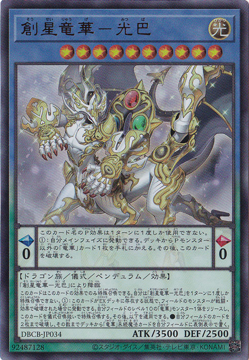 【プレイ用】　創星竜華-光巴 【ウルトラ】 DBCB-JP034