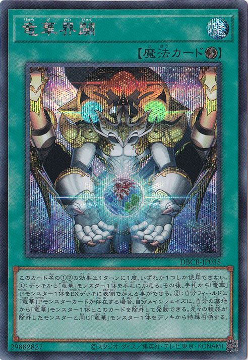 ☆特価中☆　【プレイ用】　竜華界闢 【シークレット】 DBCB-JP035