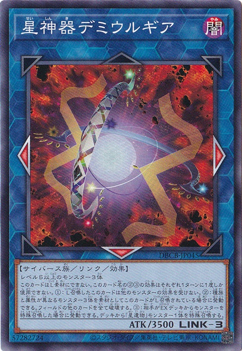 【プレイ用】　星神器 デミウルギア 【ノーマル】 DBCB-JP045