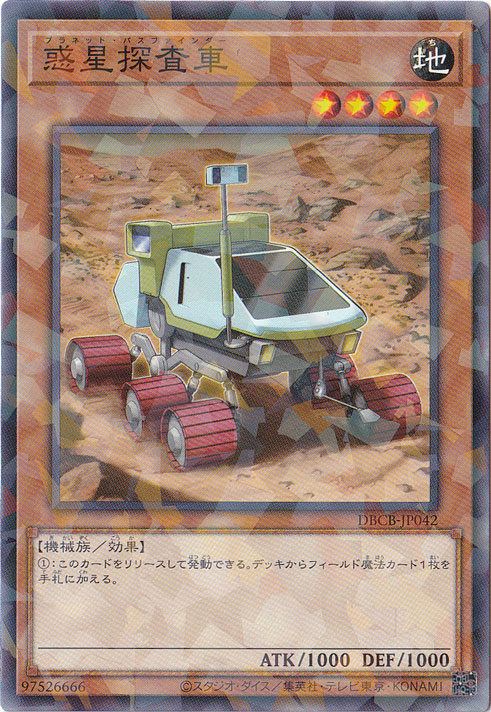 【プレイ用】　惑星探査車 【ノーマルパラレル】 DBCB-JP042