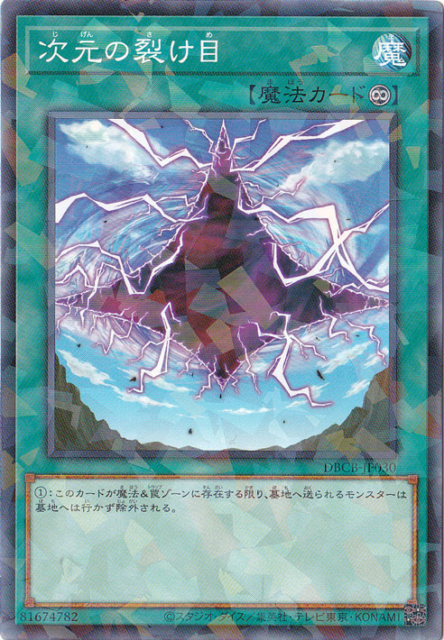 プレイ用】 次元の裂け目 【ノーマルパラレル】 DBCB-JP030｜遊戯王