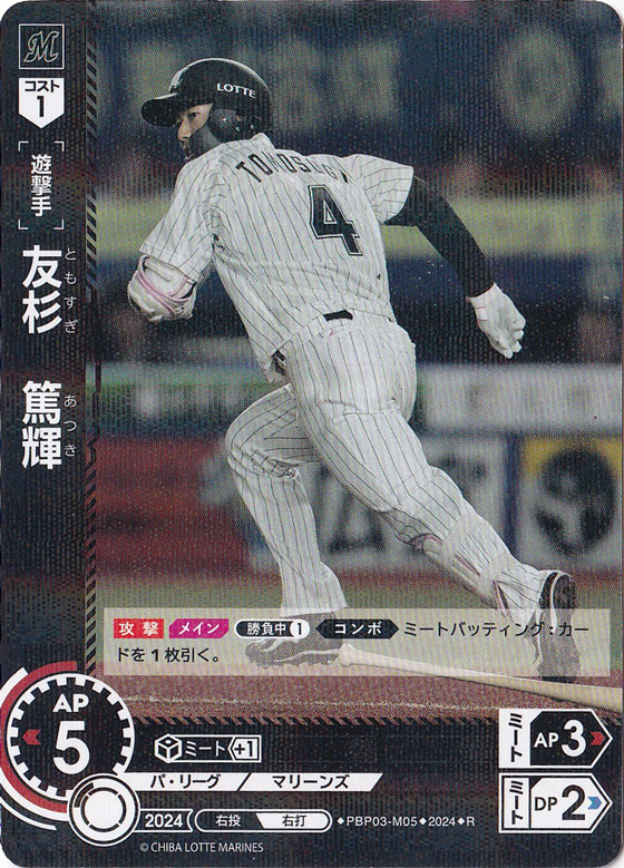 友杉　篤輝 ［遊撃手］ PBP03-M05 R