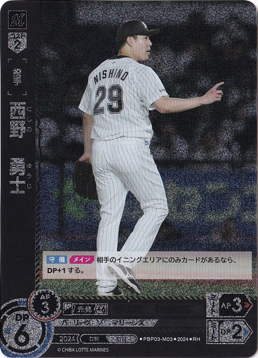 西野　勇士 ［投手］ PBP03-M03 RH