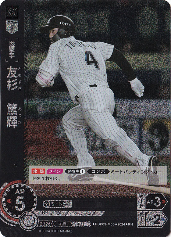 友杉　篤輝 ［遊撃手］ PBP03-M05 RH