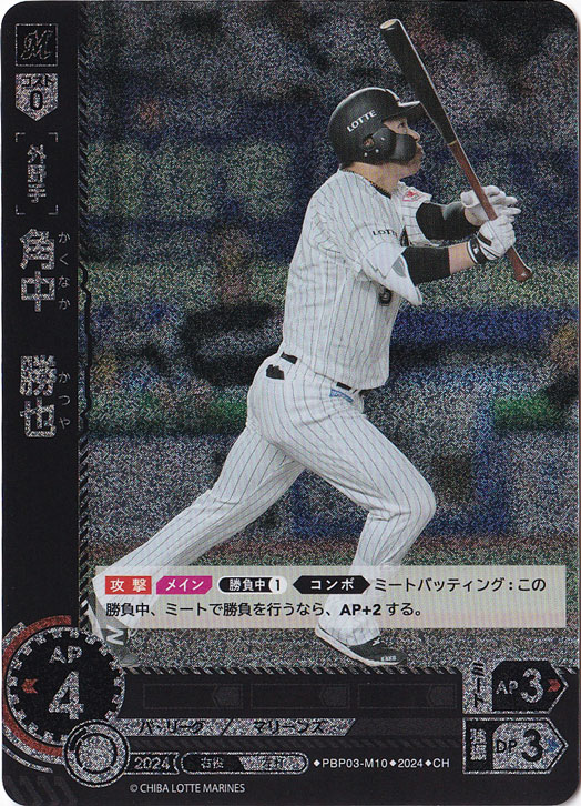 角中　勝也 ［外野手］ PBP03-M10 CH