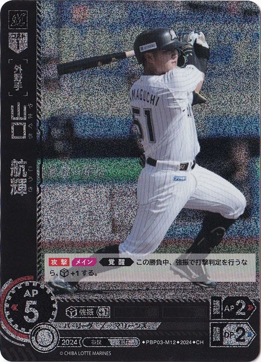 山口　航輝 ［外野手］ PBP03-M12 CH