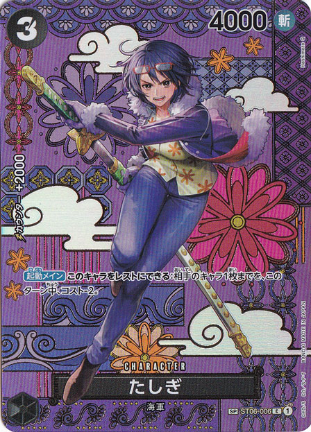 たしぎ SP ST06-006 C