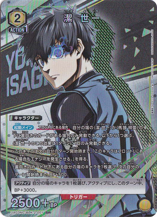 潔 世一 SP BLK-2-001