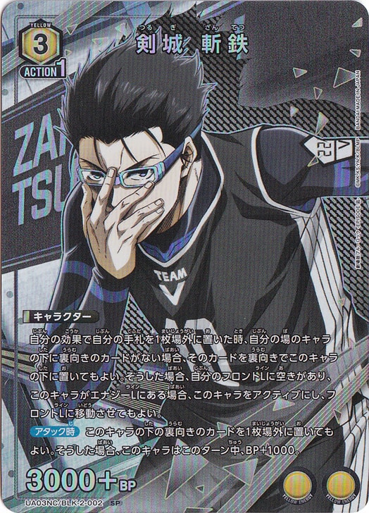 剣城 斬鉄 SP BLK-2-002