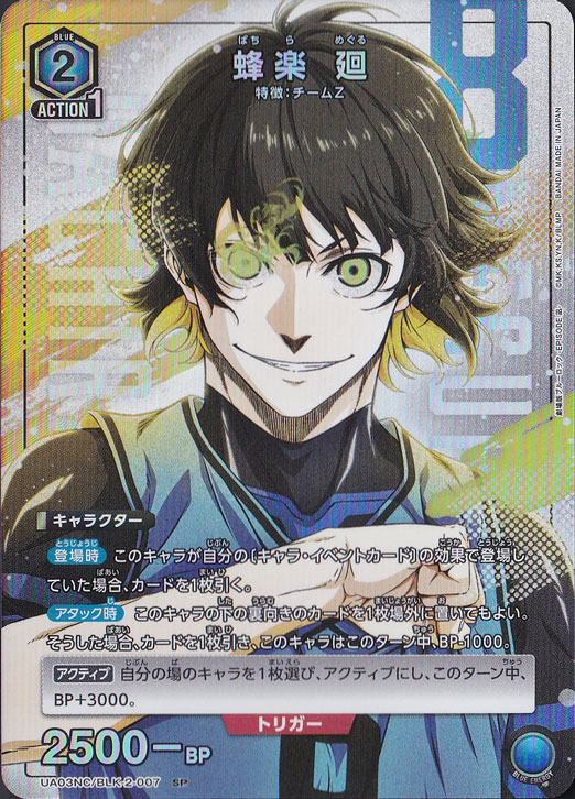 蜂楽 廻 SP BLK-2-007