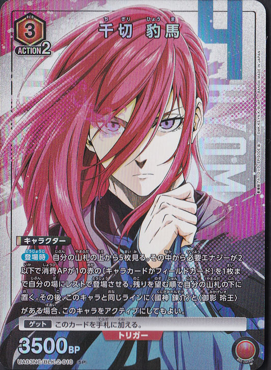 千切 豹馬 SP BLK-2-010｜ユニオンアリーナ｜通販のPAO