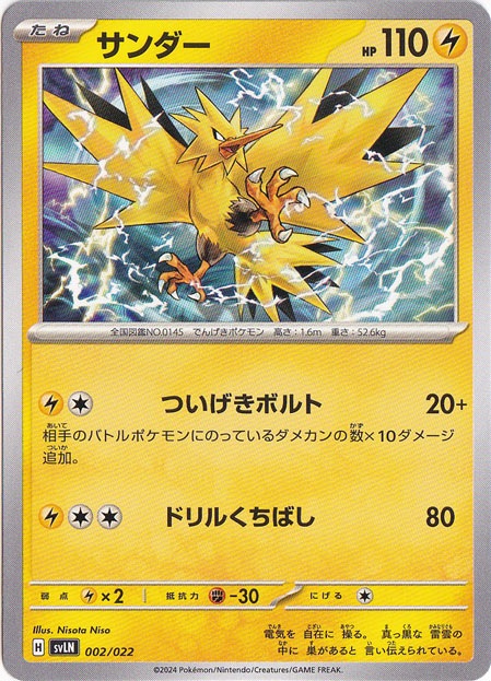 サンダー 002/022
