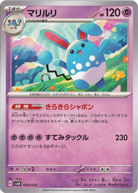 マリルリ 004/022