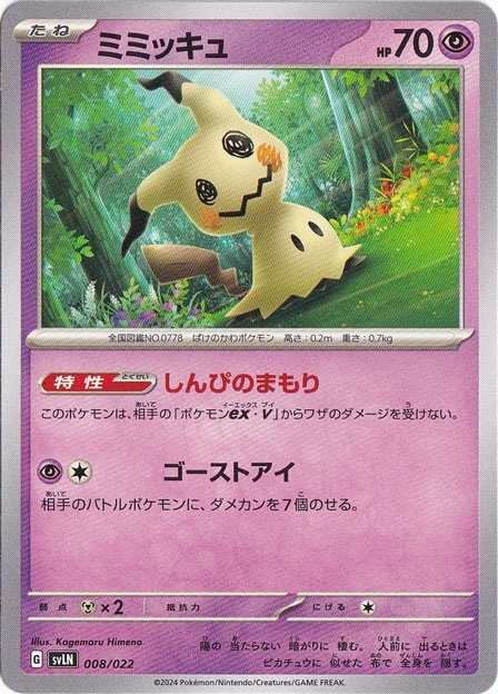 ミミッキュ 008/022