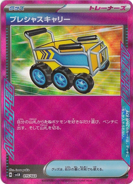 プレシャスキャリー 015/022｜ポケモンカードゲーム｜通販のPAO