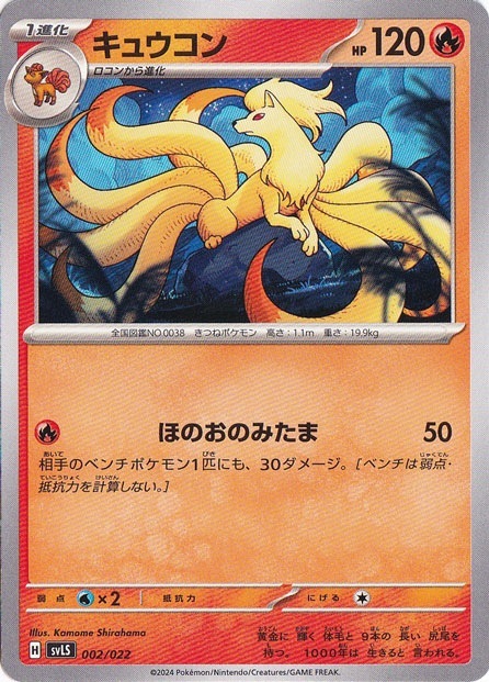 キュウコン 002/022
