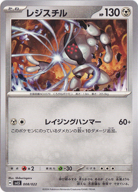 レジスチル 008/022