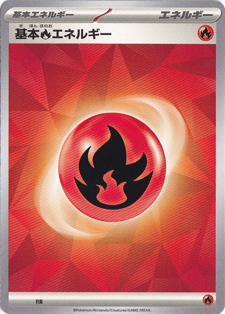 基本炎エネルギー