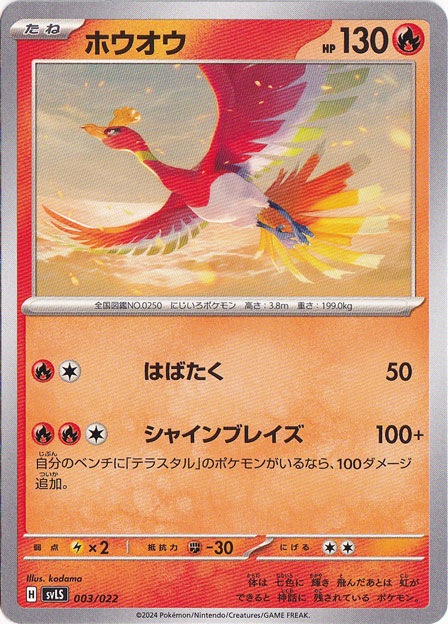 ホウオウ 003/022