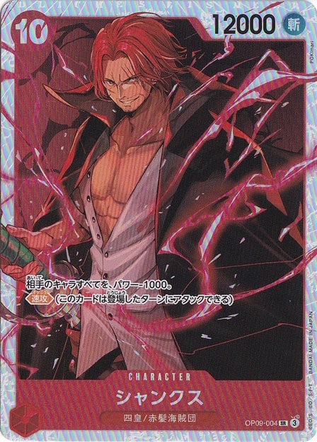 シャンクス SR SP(スペシャルカード) OP09-004