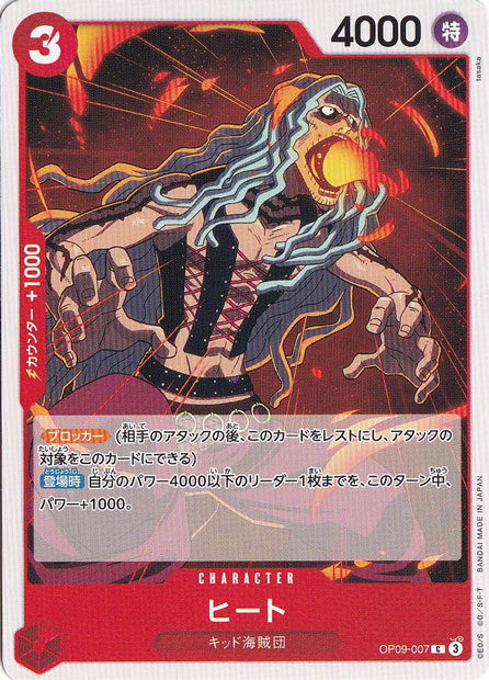 ヒート C OP09-007