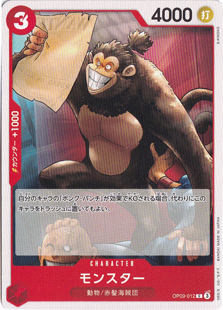 モンスター C OP09-012