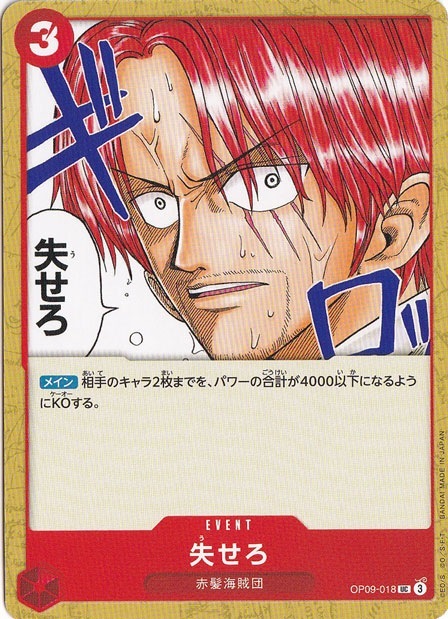 失せろ UC OP09-018