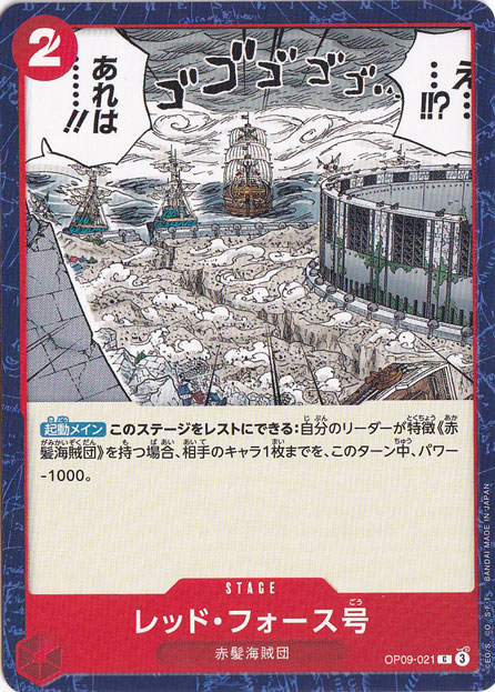 レッド・フォース号 C OP09-021