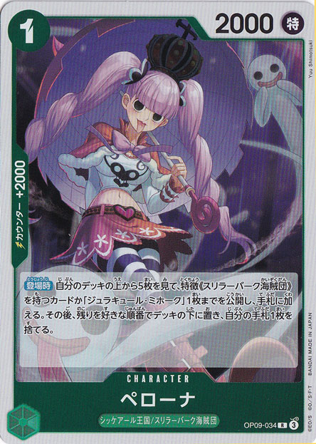 ペローナ R OP09-034