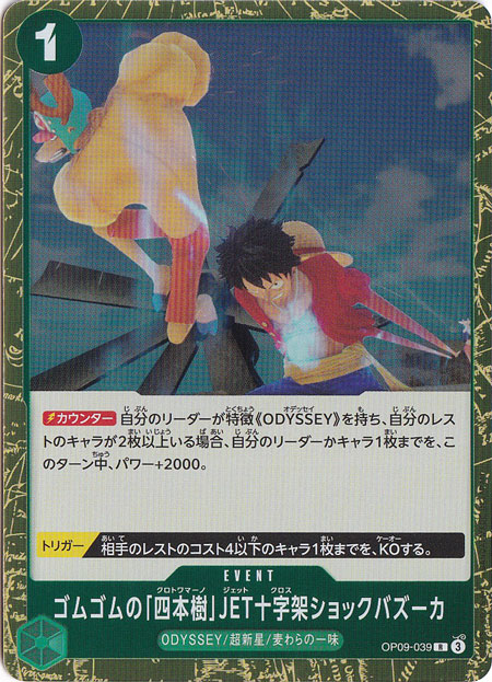 ゴムゴムの「四本樹」JET十字架ショックバズーカ R OP09-039