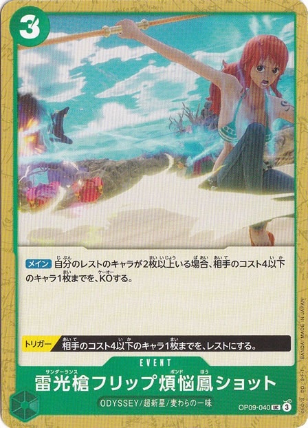 雷光槍フリップ煩悩鳳ショット UC OP09-040