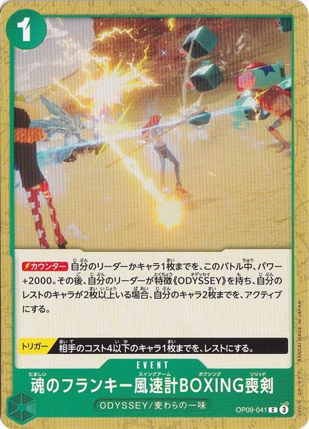 魂のフランキー風速計BOXING喪剣 C OP09-041