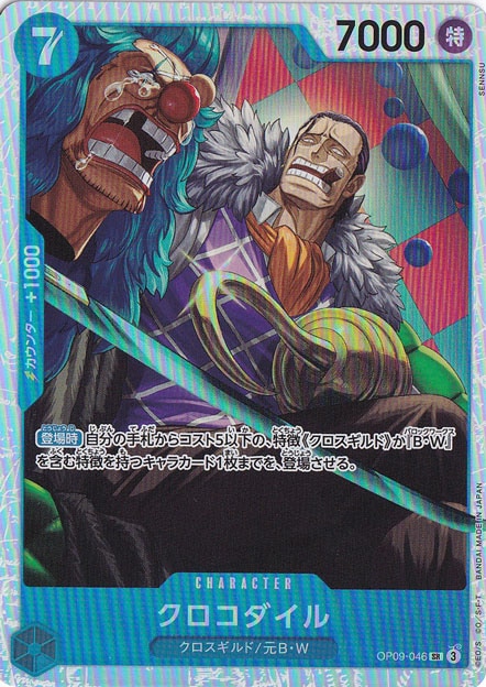 クロコダイル SR OP09-046