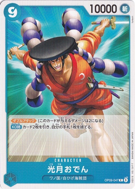 光月おでん C OP09-047
