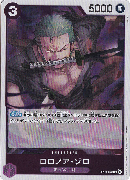 ロロノア・ゾロ R OP09-076