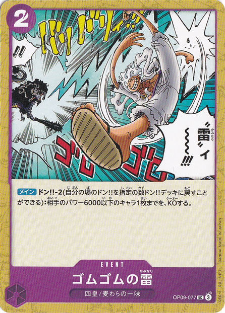 ゴムゴムの雷 UC OP09-077
