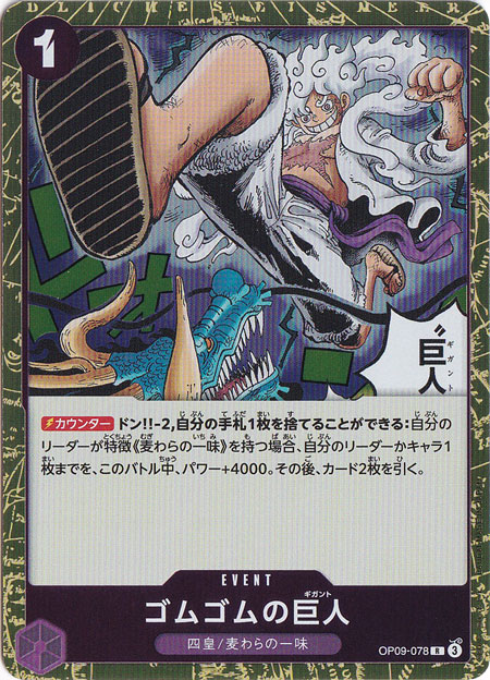 ゴムゴムの巨人 R OP09-078