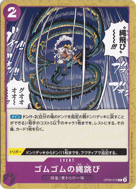 ゴムゴムの縄跳び C OP09-079