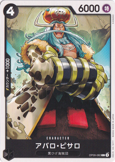 アバロ・ピサロ C OP09-082