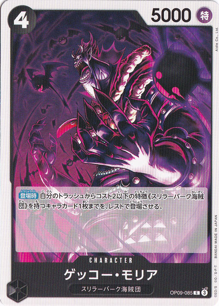 ゲッコー・モリア C OP09-085